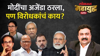 महायुद्ध Live: विरोधकांच्या अजेंड्यावर काय? मोदींविरोधात रणनीती ठरवणं शक्य आहे का? Modi vs Pawar