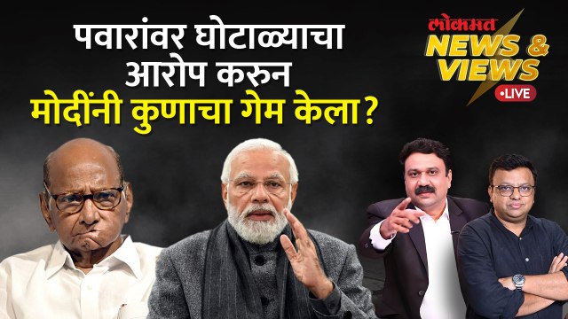 News & Views Live: शरद पवारांवर मोदींचा हल्ला, पण जखम कुणाला? Sharad Pawar vs PM Modi