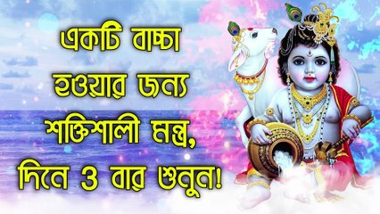 একটি বাচ্চা হওয়ার জন্য শক্তিশালী মন্ত্র, দিনে 3 বার শুনুন!