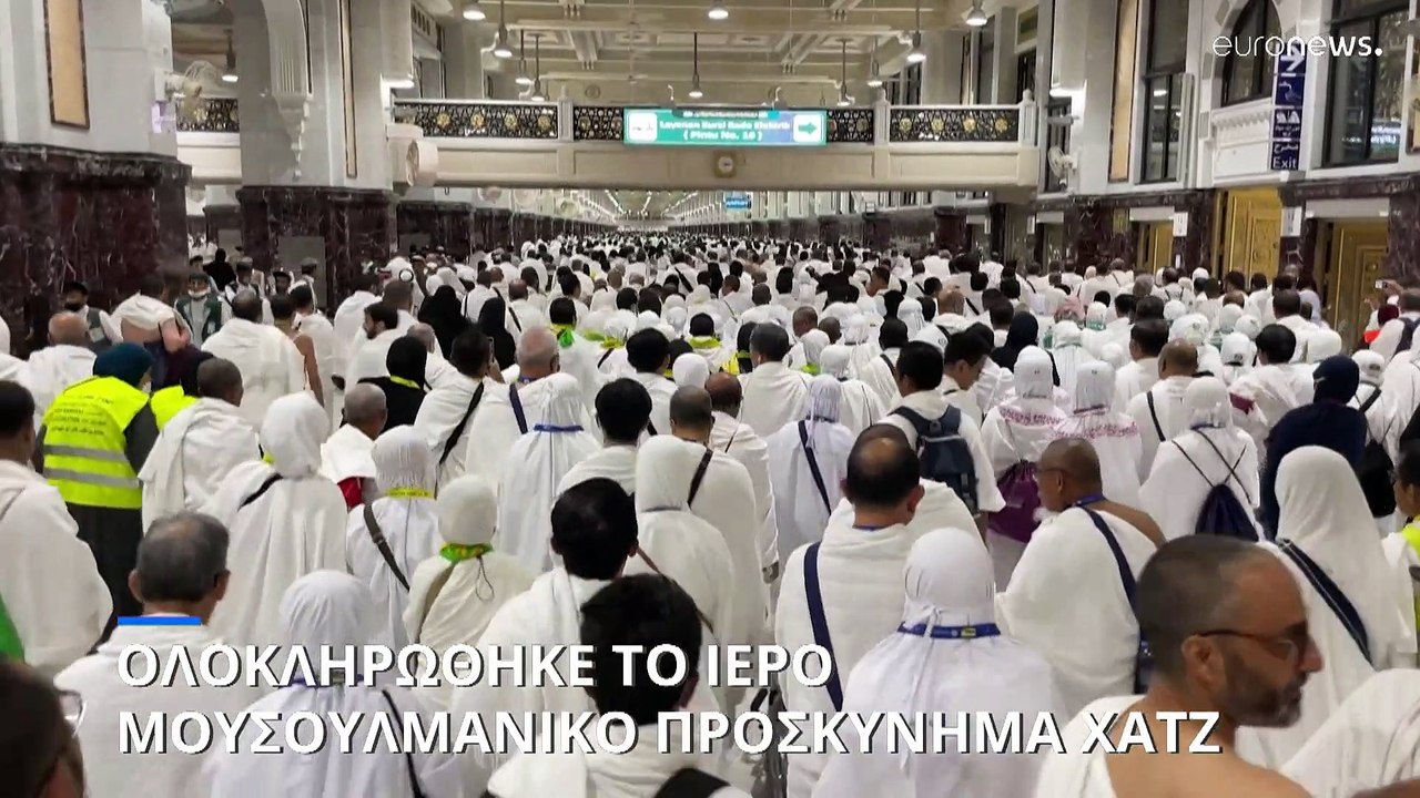 Σαουδική Αραβία: Ολοκληρώθηκε το ιερό μουσουλμανικό προσκύνημα Χατζ