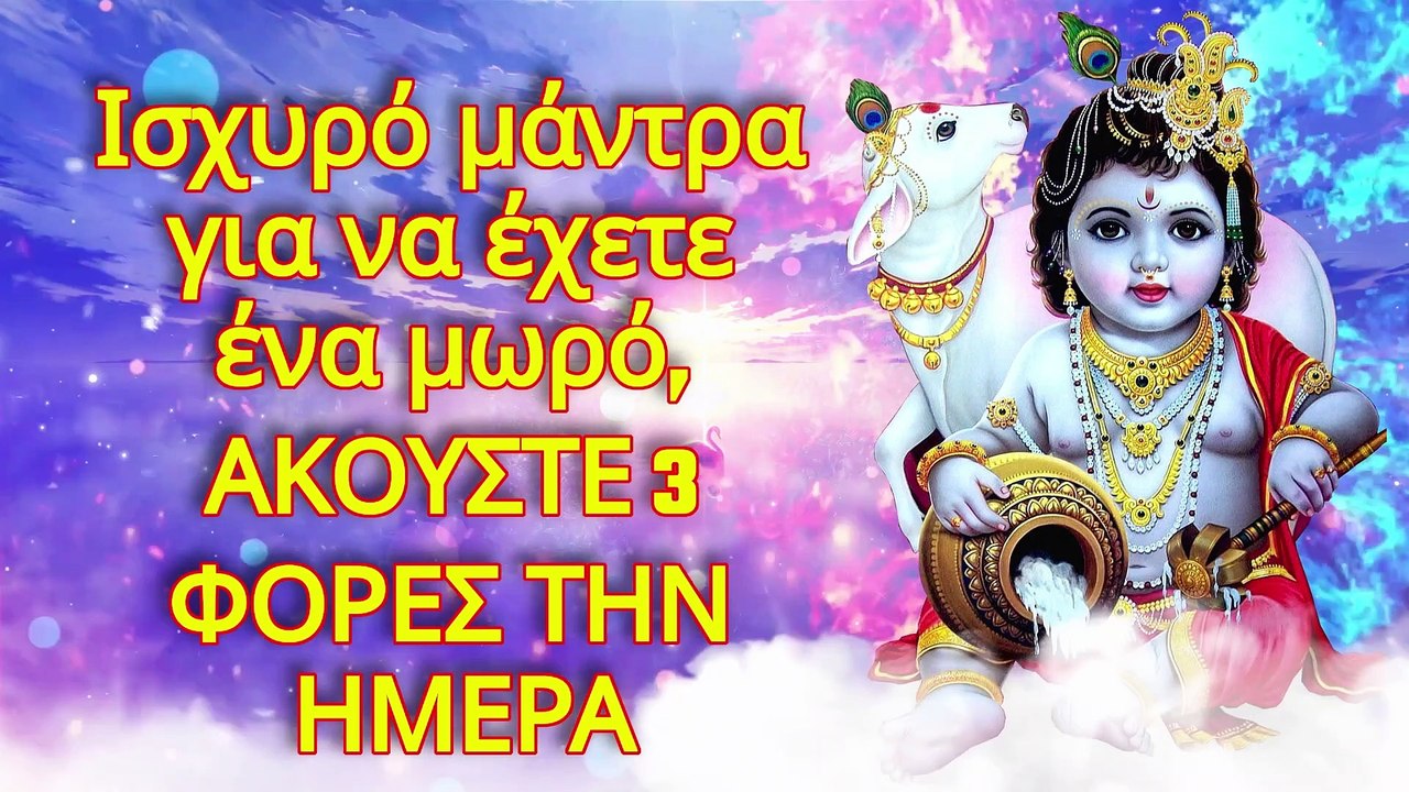 Ισχυρό μάντρα για να έχετε ένα μωρό, ΑΚΟΥΣΤΕ 3 ΦΟΡΕΣ ΤΗΝ ΗΜΕΡΑ!