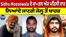 Sidhu Moosewala ਦੇ ਕਾਤ ਲ ਅੱਜ ਪਹਿਲੀ ਵਾਰ ਲਿਆਂਦੇ ਜਾਣਗੇ Jail ਤੋਂ ਬਾਹਰ | Mansa News |OneIndia Punjabi