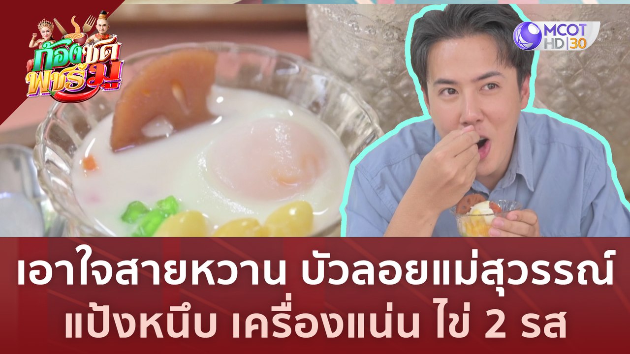 เอาใจสายหวาน บัวลอยแม่สุวรรณ์ แป้งหนึบ เครื่องแน่น ไข่ 2 รส (28 มิ.ย.66) | ก้องซดพชร์มู