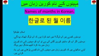 Korean language class-11 | Months names in Korean | Months in Korean