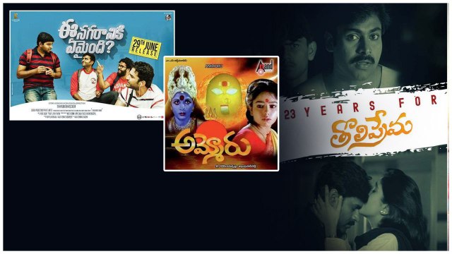 Ee Nagaraniki Emaindi , Tholiprema Bookings అమ్మోరు కూడా రిలీజ్ చేస్తే..| Telugu FilmiBeat