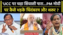 PM Modi ने की Uniform Civil Code की वकालत, तो क्या बोले P Chidambaram और Tharoor ? | वनइंडिया हिंदी