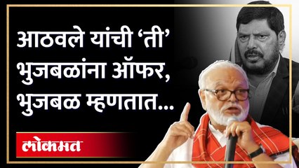 आठवलेंची आरपीआयची ऑफर भुजबळांनी थेट