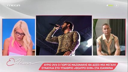 Μαζωνάκης: «Πάγωσε» η Ελένη με την ατάκα του – Η φράση που δεν έπρεπε να ξεστομίσει