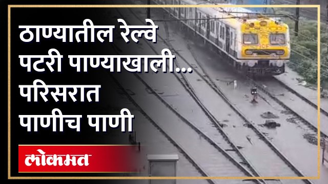 मुसळधार पावसाने पटरी गेली पाण्याखाली...रेल्वे वाहतूक उशिराने सुरू... प्रवाशांची तुफान गर्दी