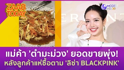 แม่ค้าปลื้ม 'ตำมะม่วง' ยอดขายพุ่ง! หลังลูกค้าแห่ซื้อตาม 'ลิซ่า BLACKPINK' (28 มิ.ย. 66) แซ่บทูเดย์