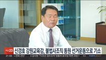 신경호 강원교육감, 불법사조직 동원한 선거운동 혐의로 기소