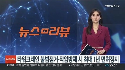 타워크레인 불법점거·작업방해 시 최대 1년 면허정지