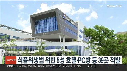 식품위생법 위반 5성 호텔·PC방 등 39곳 적발