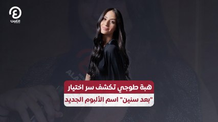 هبة طوجي تكشف سر اختيار "بعد سنين" اسم الألبوم الجديد