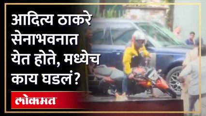सेनाभवनाच्या समोर नक्की काय घडलं? आदित्य ठाकरेंची गाडी आली अन्... | Aaditya Thackeray convoy News