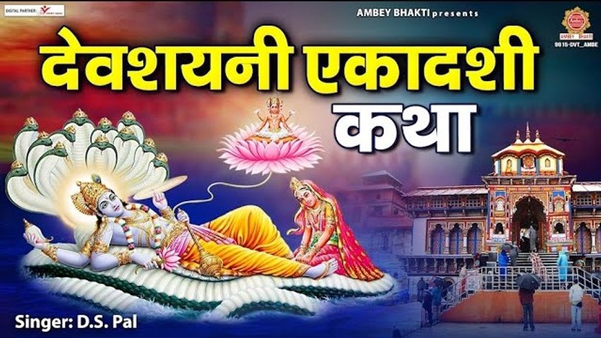 देवशयनी एकादशी कथा - Devshyani Ekadashi Katha - Ds Pal - हरिशयनी एकादशी कथा - @AmbeyBhakti