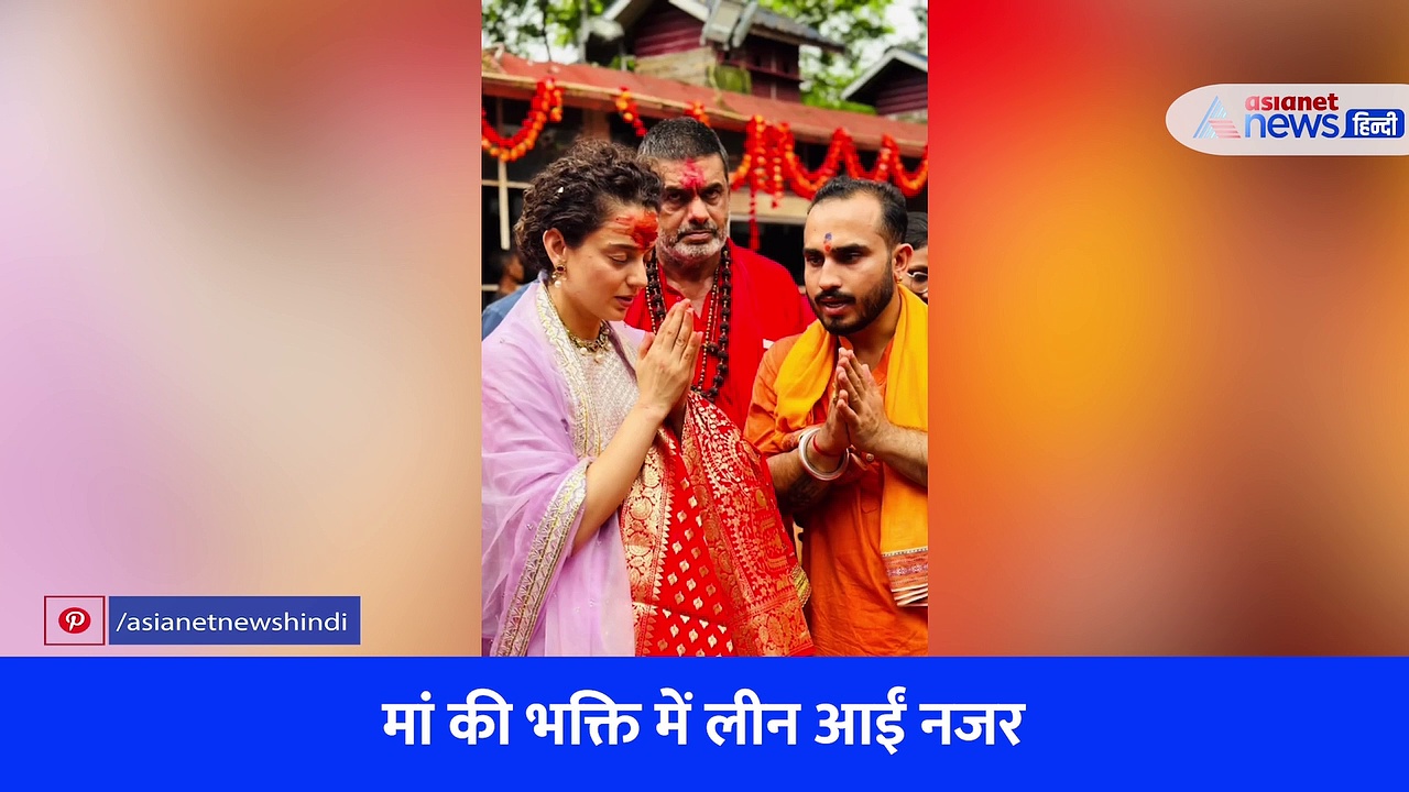 कामाख्या देवी के दर्शन करने पहुंचीं कंगना रनौत, मां की भक्ति में लीन आईं नजर, देखें VIDEO