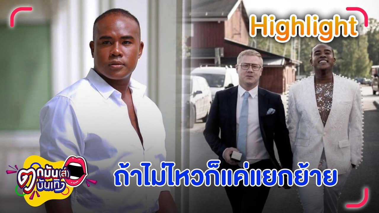 ”รัศมีแข” แจงสัมพันธ์สามี “โจนาส” หลังเจอปัญหารักทางไกลจนคิดหย่า l ตกมันส์บันเทิง 28 มิ.ย.2566