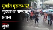 मुंबई उपनगरात मुसळधार, बोरीवली स्टेशन परिसर पाण्याखाली | Borivali Rain Update | Mumbai