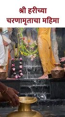 श्री हरीच्या चरणामृताचा महिमा #shorts #ashadhiekadashi2023 SG5