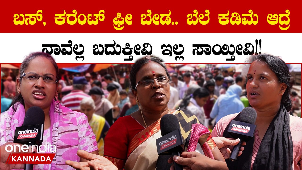Vegetable Price Hike: ಬೆಲೆ ಕಡಿಮೆ ಮಾಡಿದರೆ ಬಡವರು ಬದುಕುತ್ತಾರೆ ಇಲ್ಲ ನಾವೆಲ್ಲ ಸಾಯ್ಬೇಕಾಗುತ್ತೆ