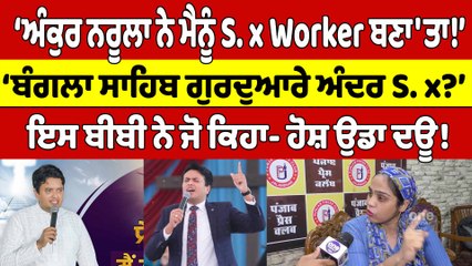 ‘Ankur Narula ਨੇ ਮੈਨੂੰ S.x Worker ਬਣਾ'ਤਾ!’ ਇਸ ਬੀਬੀ ਨੇ ਜੋ ਕਿਹਾ- ਹੋਸ਼ ਉਡਾ ਦਊ! |OneIndia Punjabi
