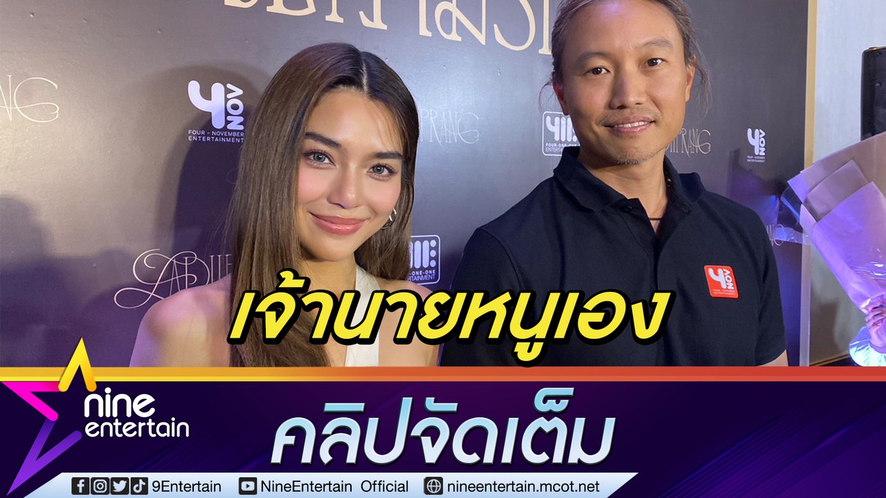 “กึ้ง” ดึง “ปราง” เป็นนักร้องเต็มตัว ย้ำ! สัมพันธ์แค่เจ้านาย-ลูกน้อง (คลิปจัดเต็ม)
