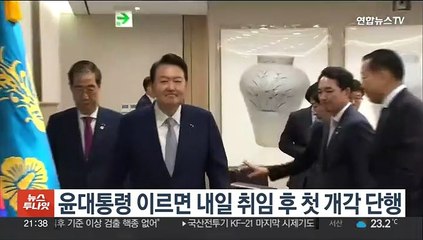 윤대통령 이르면 내일 취임 후 첫 개각 단행