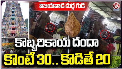 Contractor Collects Money From Devotees For Breaking Coconut In Durga Temple | Vijayawada | V6 News