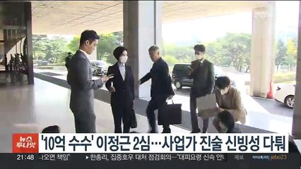 '10억 수수' 이정근 2심…사업가 진술 신빙성 다퉈