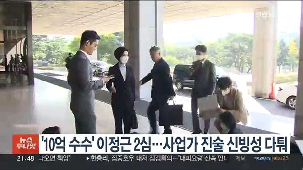 '10억 수수' 이정근 2심…사업가 진술 신빙성 다퉈