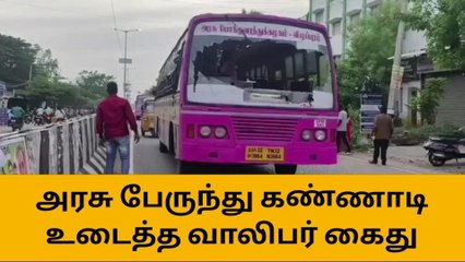 க.குறிச்சி:அரசு பஸ் கண்ணாடியை உடைத்தவர் அதிரடி கைது!