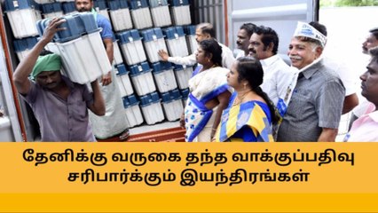 வாக்குப்பதிவு இயந்திரங்கள் தேனி வருகை...