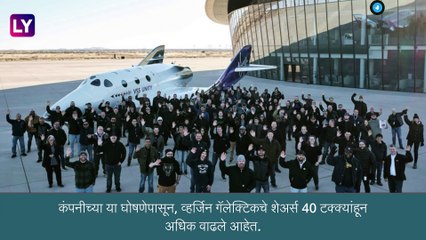 अंतराळ पर्यटन आता सोपे, Virgin Galactic कंपनी सुरु करत आहे अंतराळ पर्यटन सेवा, जाणून घ्या, अधिक माहिती