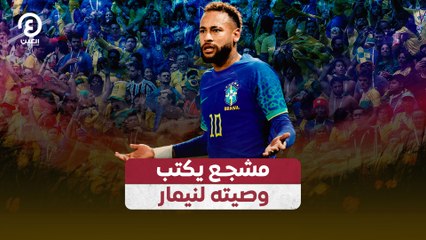 مشجع يكتب وصيته لنيمار