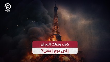 كيف وصلت النيران إلى برج إيفل؟