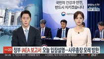 정부 'IAEA 보고서' 입장 오늘 설명…사무총장은 7일 방한