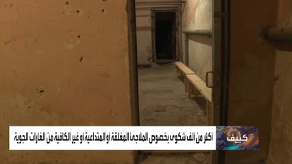 مخاوف بشأن سلامة المدنيين بسبب نقص الملاجئ الأوكرانية الصالحة للاستخدام