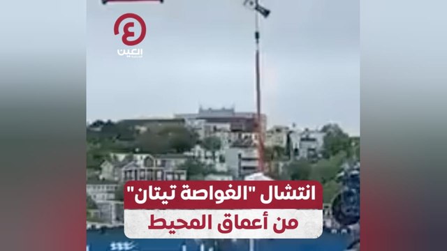 انتشال الغواصة تيتان من أعماق المحيط
