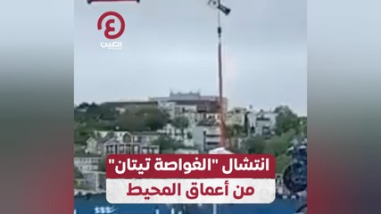 انتشال "الغواصة تيتان" من أعماق المحيط