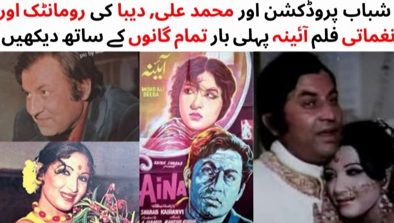 WATCH FULL PAKISTANI ROMANTIC AND MUSICAL FILM AINA Part 1 MUHAMMAD ALI DEEBA MUNAWAR ZAREEF LAHRI
