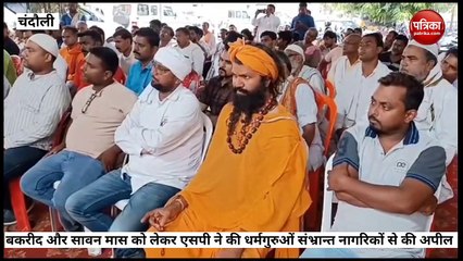 Chandauli news:बकरीद को लेकर एसपी की चेतावनी अराजकतत्वों और माहौल बिगड़ने वालों पर होगी कड़ी कार्यवाई