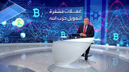 بانوراما | إسرائيل تصادر الملايين من العملات المشفرة كانت تمول مخططات حزب الله