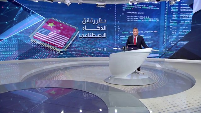 بانوراما | أميركا تفرض المزيد من القيود على تصدير رقائق الذكاء الاصطناعي إلى الصين