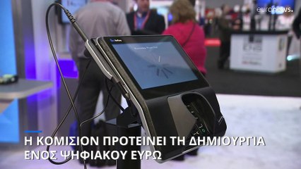 Η πρόταση της Κομισιόν για το ψηφιακό ευρώ