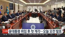 윤대통령 취임 후 첫 개각…오늘 오전 발표