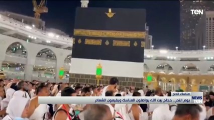 يوم النحر.. حجاج بيت الله يواصلون المناسك ويقيمون الشعائر