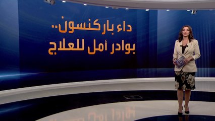 أخبار الساعة | أمل جديد لمرضى الشلل الرعاش.. هل ينجح العقار الألماني؟