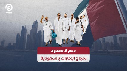 دعم لا محدود لحجاج الإمارات بالسعودية