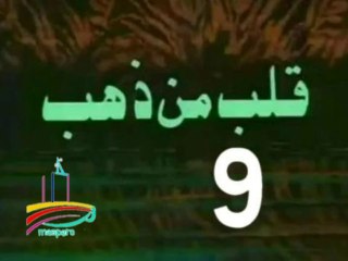 مسلسل قلب من ذهب  -   ح 9  -   من مختارات الزمن الجميل